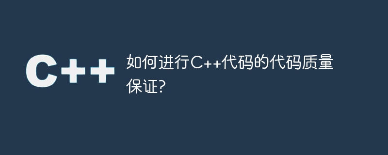 如何进行c++代码的代码质量保证?