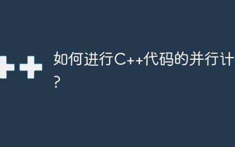 如何进行C++代码的并行计算?