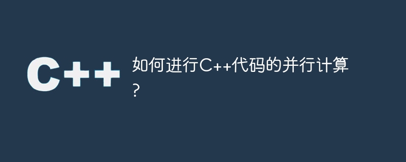 如何进行c++代码的并行计算?