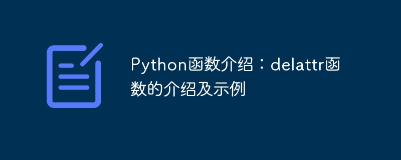 python函数介绍:delattr函数的介绍及示例