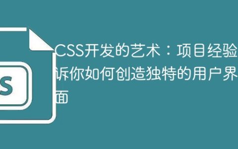 CSS开发的艺术：项目经验告诉你如何创造独特的用户界面