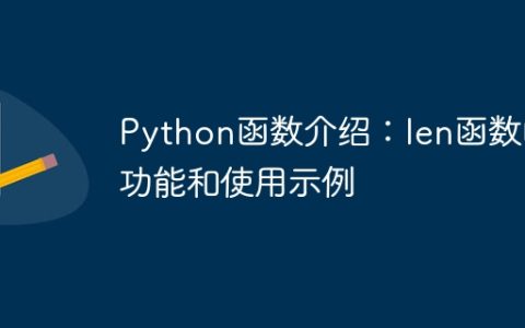 Python函数介绍：len函数的功能和使用示例
