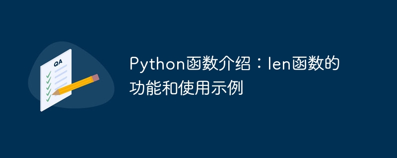 python函数介绍:len函数的功能和使用示例