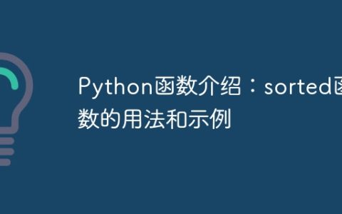 Python函数介绍：sorted函数的用法和示例