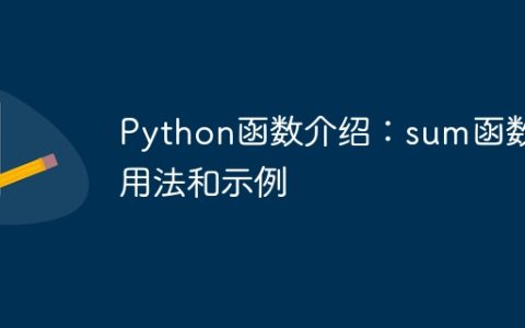 Python函数介绍：sum函数的用法和示例