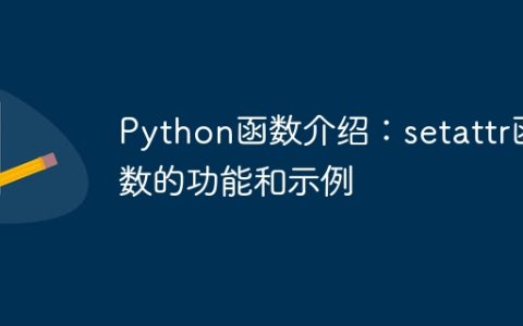 Python函数介绍：setattr函数的功能和示例