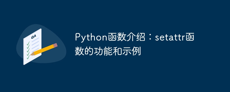 python函数介绍:setattr函数的功能和示例