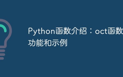 Python函数介绍：oct函数的功能和示例