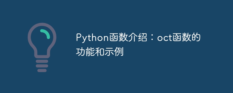 python函数介绍:oct函数的功能和示例