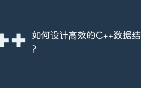 如何设计高效的C++数据结构?