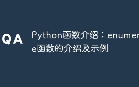 Python函数介绍：enumerate函数的介绍及示例