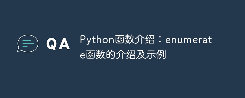 python函数介绍:enumerate函数的介绍及示例