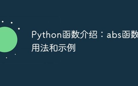 Python函数介绍：abs函数的用法和示例