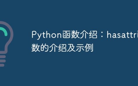 Python函数介绍：hasattr函数的介绍及示例