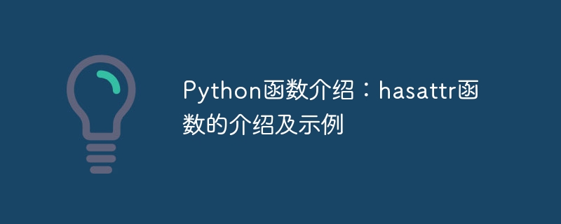 python函数介绍:hasattr函数的介绍及示例