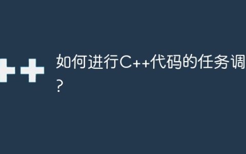 如何进行C++代码的任务调度?