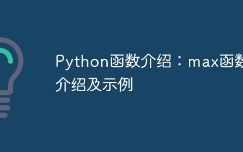 Python函数介绍：max函数的介绍及示例