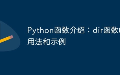Python函数介绍：dir函数的用法和示例