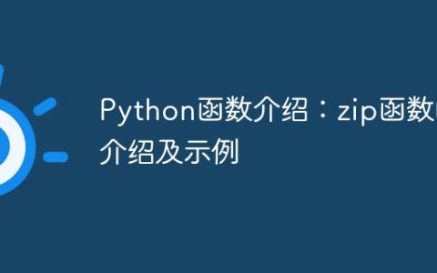 Python函数介绍：zip函数的介绍及示例