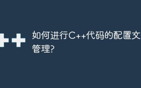 如何进行C++代码的配置文件管理?