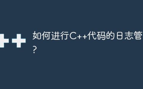 如何进行C++代码的日志管理?