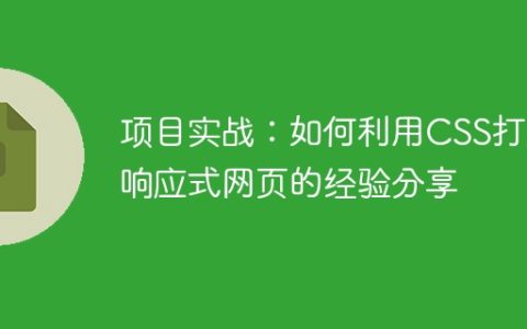 项目实战：如何利用CSS打造响应式网页的经验分享