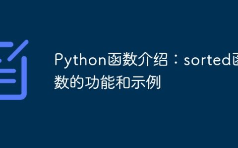 Python函数介绍：sorted函数的功能和示例