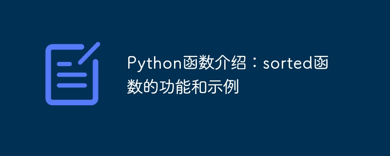 python函数介绍：sorted函数的功能和示例