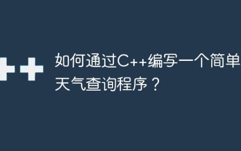 如何通过C++编写一个简单的天气查询程序？