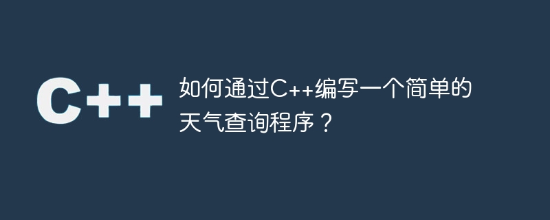 如何通过c++编写一个简单的天气查询程序?