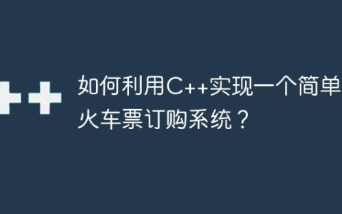 如何利用C++实现一个简单的火车票订购系统？