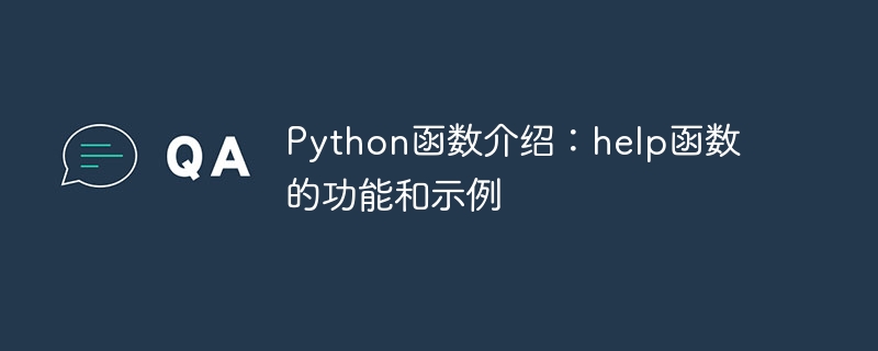 python函数介绍:help函数的功能和示例