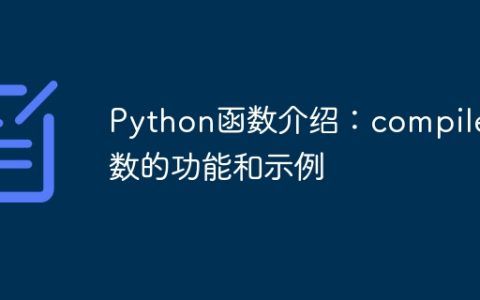 Python函数介绍：compile函数的功能和示例