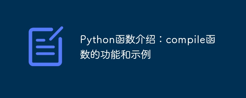 python函数介绍:compile函数的功能和示例