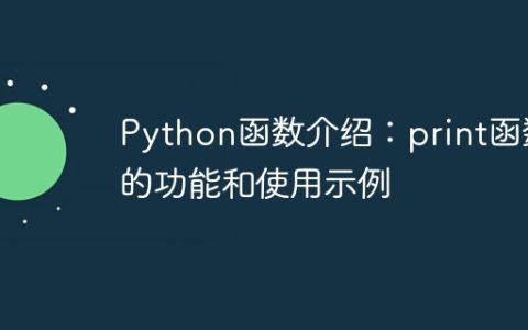 Python函数介绍：print函数的功能和使用示例