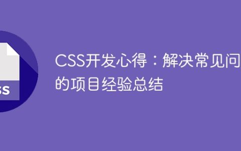 CSS开发心得：解决常见问题的项目经验总结