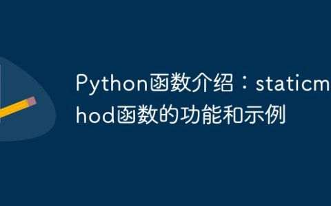 Python函数介绍：staticmethod函数的功能和示例