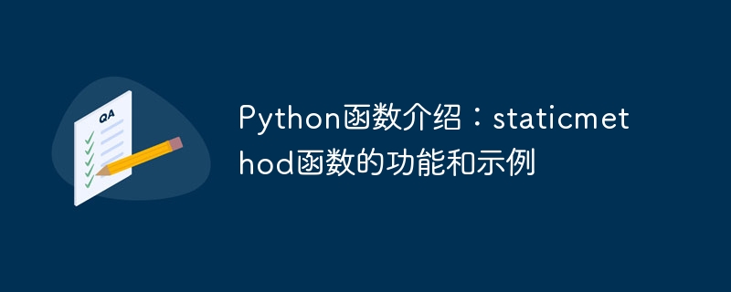 python函数介绍:staticmethod函数的功能和示例