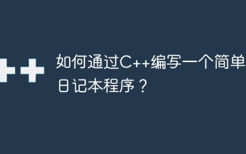 如何通过C++编写一个简单的日记本程序？