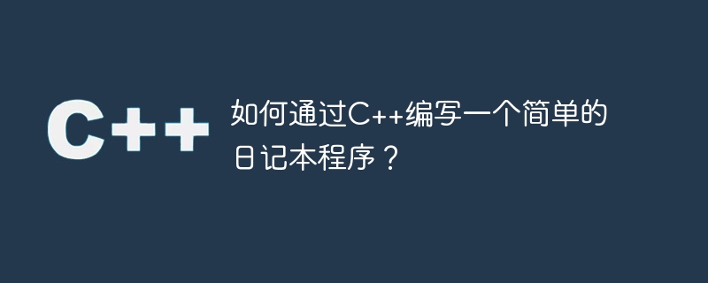如何通过c++编写一个简单的日记本程序?
