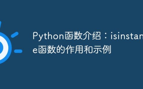 Python函数介绍：isinstance函数的作用和示例