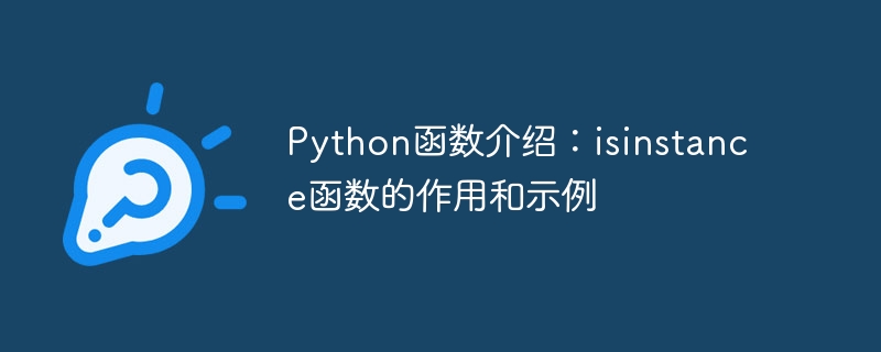 python函数介绍:isinstance函数的作用和示例