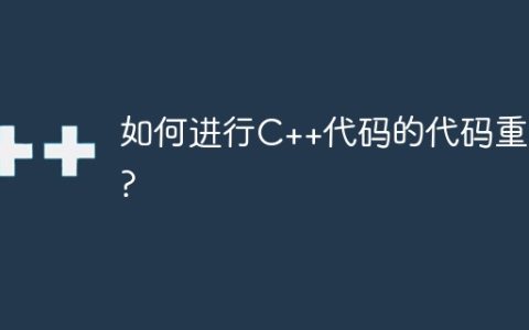 如何进行C++代码的代码重用?