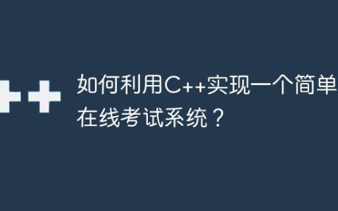如何利用C++实现一个简单的在线考试系统？