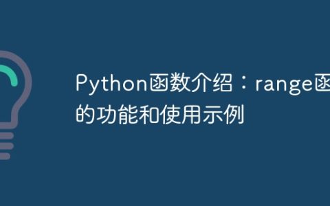 Python函数介绍：range函数的功能和使用示例