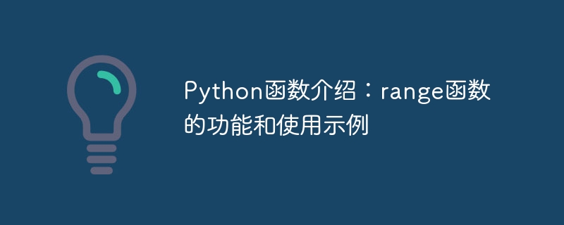 python函数介绍:range函数的功能和使用示例