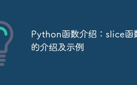Python函数介绍：slice函数的介绍及示例