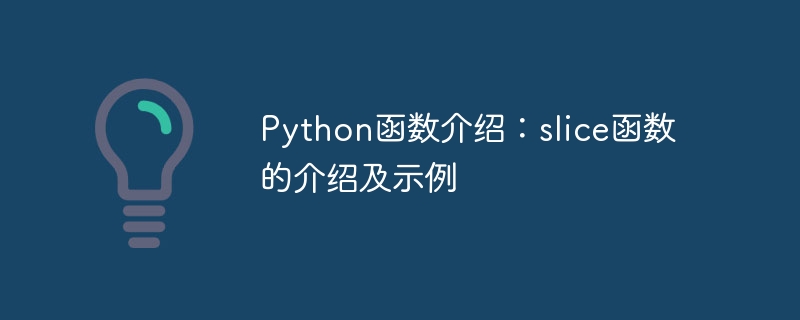 python函数介绍:slice函数的介绍及示例
