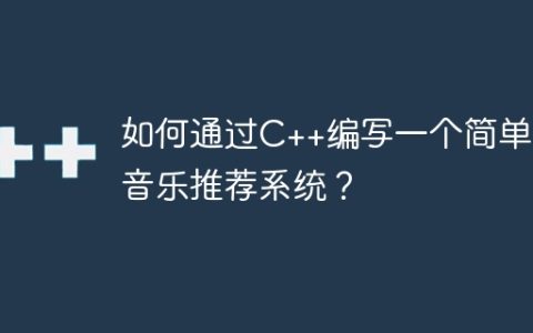 如何通过C++编写一个简单的音乐推荐系统？