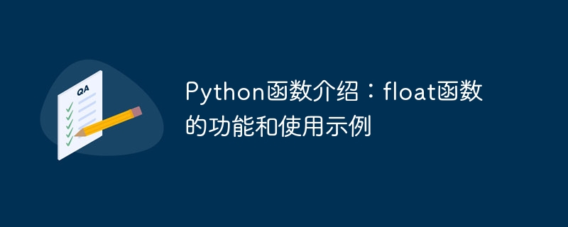 python函数介绍:float函数的功能和使用示例